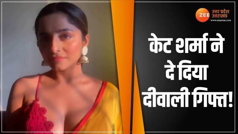 Kate Sharma ने हॉट वीडियो दिखा फैंस को दे दिया दीवाली गिफ्ट, Video हो रहा Viral 