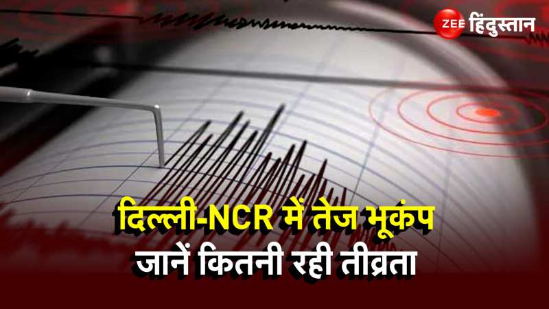 Delhi-NCR Earthquake: एक बार फिर भूकंप के तेज झटकों से हिला दिल्ली-NCR