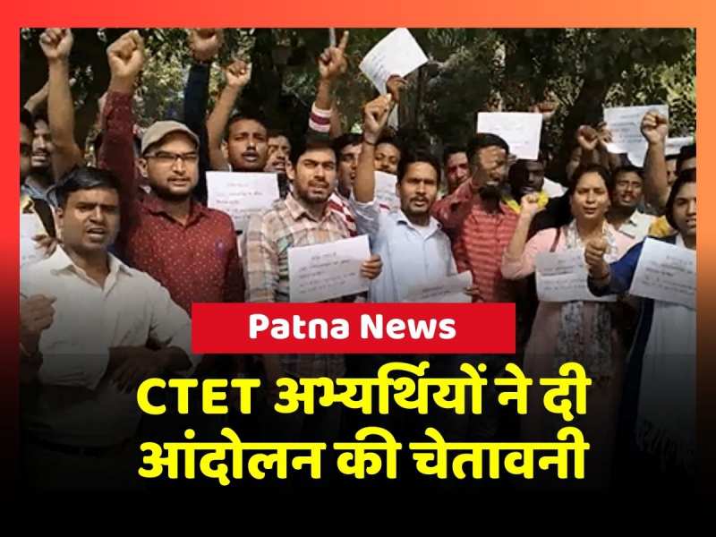 CTET अभ्यर्थियों ने किया प्रदर्शन, दी आंदोलन की चेतावनी