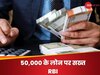 Personal Loan: चौकसी-माल्या अरबों लेकर भाग गए, 50 हजार से कम पर होने जा रही सख्ती 