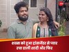 ये है जरा हटके Love Story: ट्रांसजेंडर के प्यार में दीवाना हुआ शख्स तो रचा ली शादी, फिर पुलिस स्टेशन जाकर कही ऐसी बात