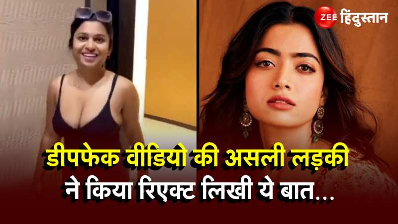 Rashmika Mandanna Deepfake Video: डीपफेक वीडियो की असली ने लड़की
