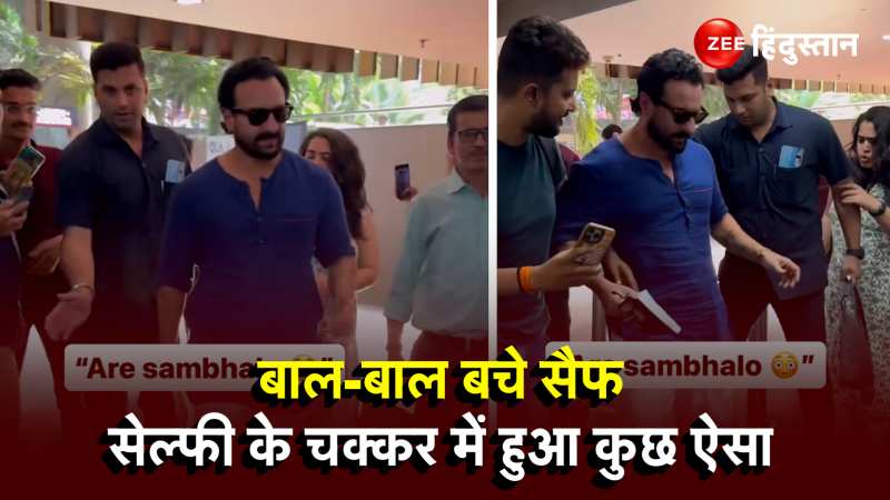 Saif Ali Khan Slipped: ऊप्स! सेल्फी के चक्कर में गिरते गिरते बचे सैफ