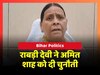 Rabri Devi ने Amit Shah को दी खुली चुनौती, कहा- 'हिम्मत है तो खुद आकर जांच करें'