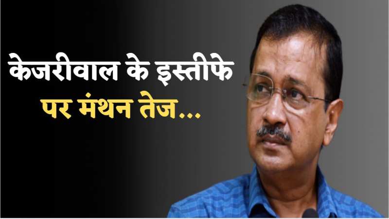 Kejriwal Resign: पार्षदों ने की केजरीवाल से इस्तीफा न देने की अपील, लेकिन... 