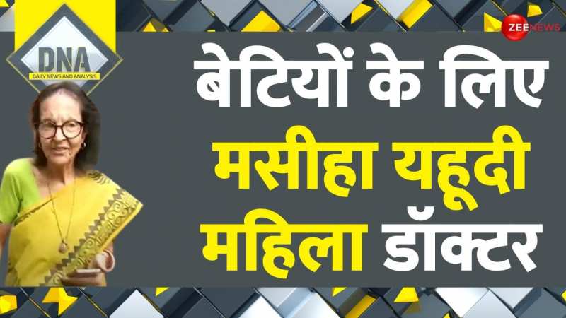 DNA: अनाथ बेटियों का सहारा बनीं यहूदी महिला डॉक्टर 