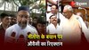 Video: CM Nitish Kumar के बयान पर AIMIM Chief Asaduddin Owaisi का रिएक्शन