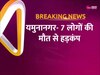 Poisonous Liquor: यमुनानगर में शराब कांड, 7 लोगों की मौत से हड़कंप