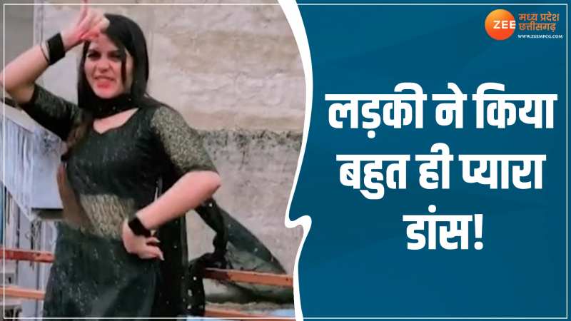 Dance Video: लड़की ने किया बहुत ही प्यारा डांस! सोशल मीडिया पर मचा रहा है धमाल