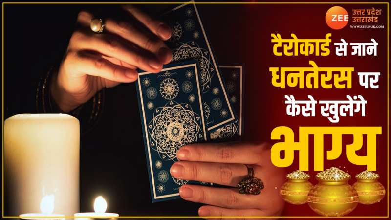 Dhanteras 2023: धनतेरस पर इन राशियों पर बरसेगा धन, टैरो कार्ड से जानिए अपना राशिफल