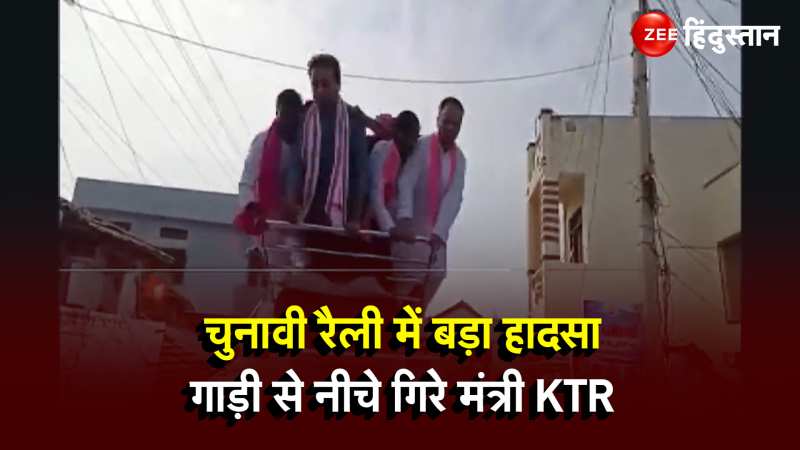 Election Rally Accident Video: चुनावी रैली में जा रहे थे मंत्री KTR Rao तभी हुआ ऐसा