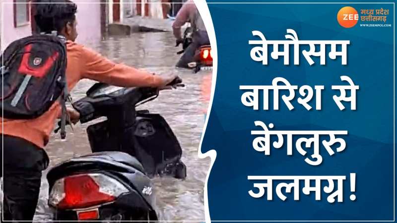 बेमौसम बारिश से बेंगलुरु जलमग्न! वीडियो देखकर आप रह जाएंगे हैरान