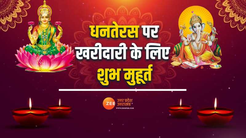 Dhanteras 2023: इस खास समय बन रहा शुभ योग, जानिए क्या है खरीदारी का शूभ मुहूर्त