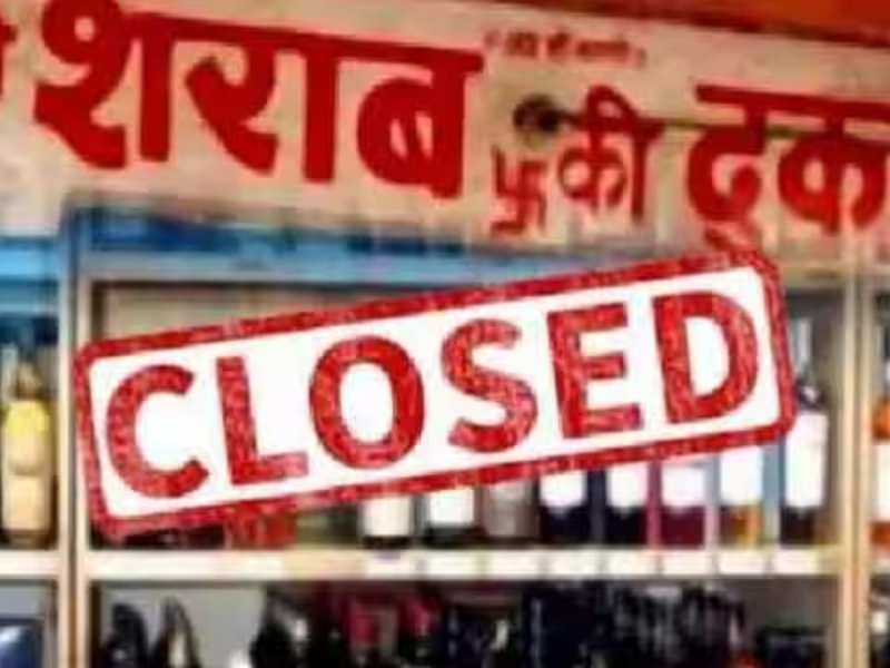 दीपावली पर क्या शराब की दुकानें रहेंगी बंद, शराब के शौकीन पढ़ लें ये खबर