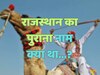 Trending Quiz : राजस्थान का पुराना नाम क्या था?