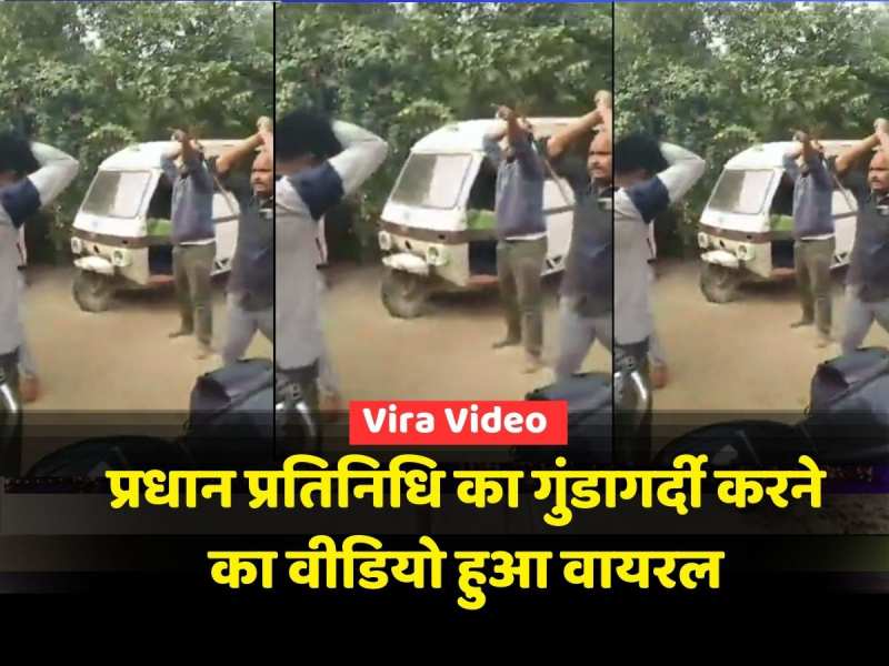 Sultanpur Viral Video: प्रधान प्रतिनिधि का गुंडागर्दी करने का वीडियो हुआ वायरल