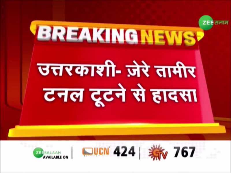 Uttarakhand: दिवाली की खुशियां बदली मातम में, टनल के धंसने से 30 से ज्यादा मजदूर फंसे, रेस्क्यू जारी