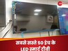 आखिरी मौका! 50 इंच के Smart LED TVs पर मची है लूट, दिया जा रहा छप्परफाड़ डिस्काउंट 