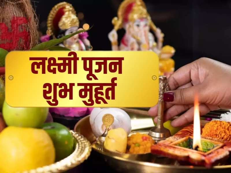 Diwali Puja Timing: लक्ष्मी पूजा से होंगे धनवान 3 शुभ संयोग, जानें शुभ मुहूर्त