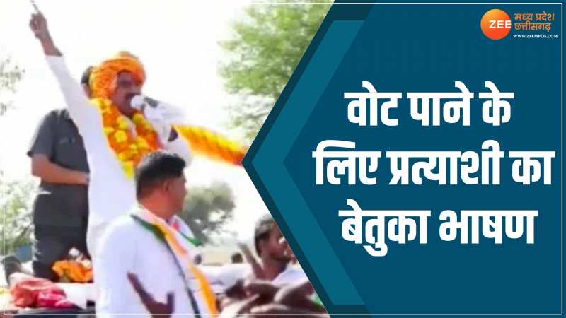 MP Election 2023: वोट पाने के लिए कांग्रेस प्रत्याशी का ऐसा भाषण, दे दी धमकी