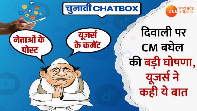 Chunavi Chatbox: CM बघेल ने की दिवाली के दिन बड़ी घोषणा, यूजर्स ने दिए रिएक्शन 