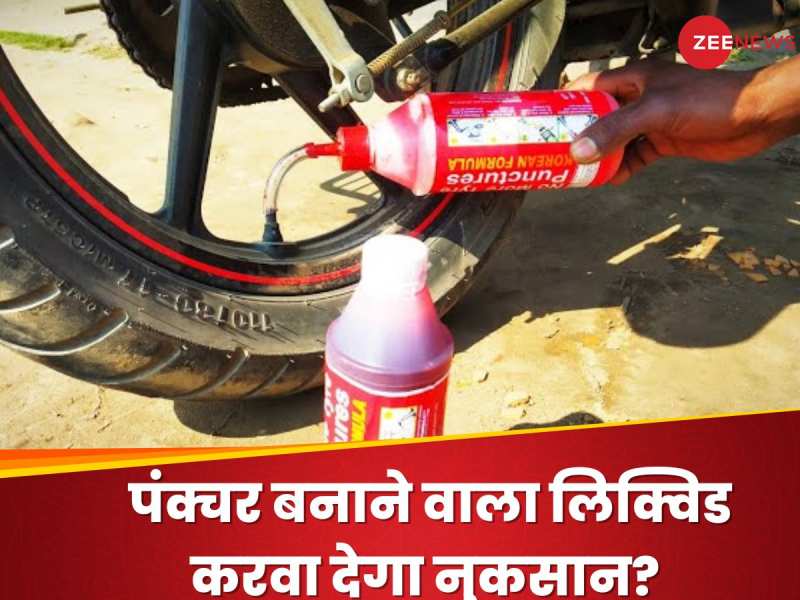 Tyre Repair Liquid से तो पंक्चर नहीं ठीक करवाए आप? आज ही जान लें सच्चाई  