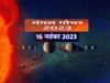 Mars Transit 2023 : 2 दिन बाद मंगल कराने आ रहे इन राशियों की मौज, बढ़ेगा रुतबा