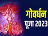 Govardhan Puja 2023: गोवर्धन पूजा 13 नवंबर को है या 14 को? जानिए शुभ मुहूर्त और पूजा विधि