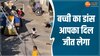 गाड़ी वाला आया घर से कचरा निकाल गाने पर झूमी बच्ची, वीडियो ने जीता लोगों का दिल