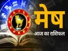 Aaj ka mesh rashifal: मेष राशि वालों की प्रतिभा और सौम्य व्यवहार कार्यस्थल पर लोगों को आकर्षित करेगा, पढ़े पूरा राशिफल