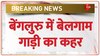 Bengaluru Accident: बेंगलुरु में तेज़ रफ़्तार कार ने कई लोगों को कुचल दिया