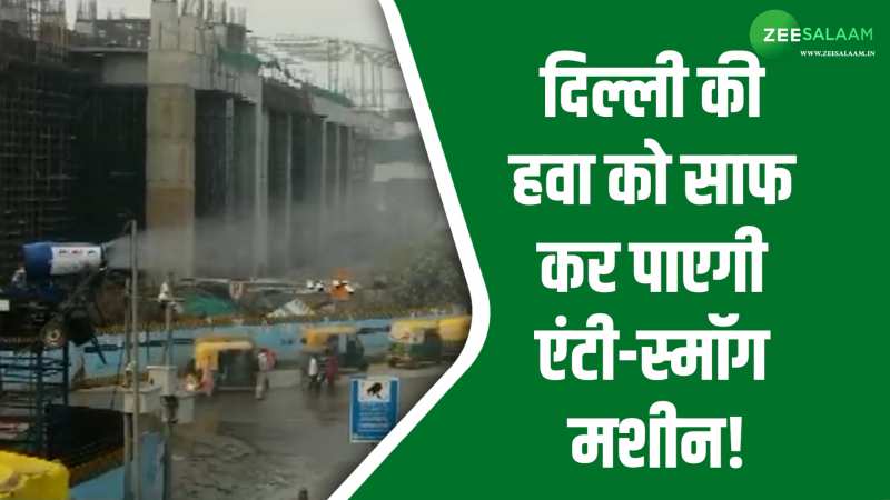 दिल्ली की हवा के जहर को कम करने के लिए लगाए एंटी-स्मॉग मशीन, नहीं आ रही AQI में कमी