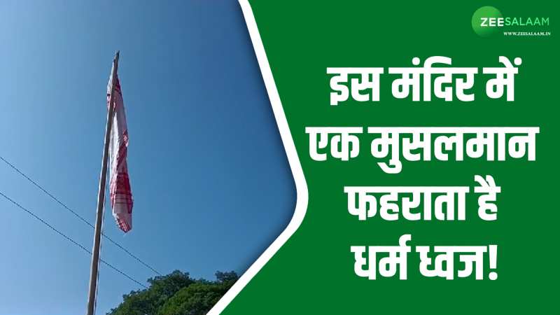 Assam: असम का एक ऐसा मंदिर जहां 10 सालों से एक मुस्लिम फहरा रहा है धर्म ध्वज!