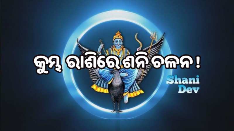 Shani Dev In Kumbh: କୁମ୍ଭ ରାଶିରେ ଶନି ଚଳନ, ଏହି ୩ ରାଶି ଉପରେ ରହିବ ଏହାର ପ୍ରଭାବ