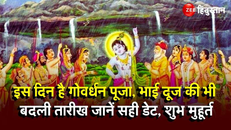 ये है Govardhan Puja का शुभ मूहूर्त, Bhaidooj की भी बदली तारीख जानें सबकुछ