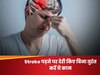 Stroke पड़ने पर देरी किए बिना तुरंत करें ये काम, बच जाएगी मरीज की जान