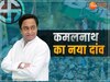 MP Chunav 2023: कमलनाथ का एक और बड़ा दांव, बड़े वोट बैंक पर कांग्रेस की नजर 