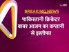 Babar Azam: बाबर आजम ने दिया पाकिस्तानी कप्तानी से इस्तीफा, मजबूर होकर लेना पड़ा फैसला 