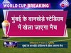 Ind vs Nz: भारत और न्यूजीलैंड के बीच World Cup Semi Final होगा 2 बजे शुरू