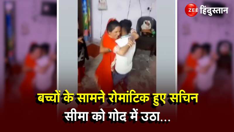 Seema Sachin Romantic Video: रील बनाते बनाते कुछ ज्यादा ही रोमांटिग हुए सचिन