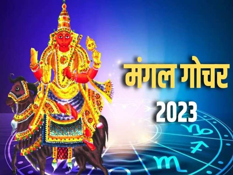 Gochar 2023: 16 नवंबर को होगा मंगल ग्रह का गोचर, इन 3 राशियां की किस्मत होगी धनवान