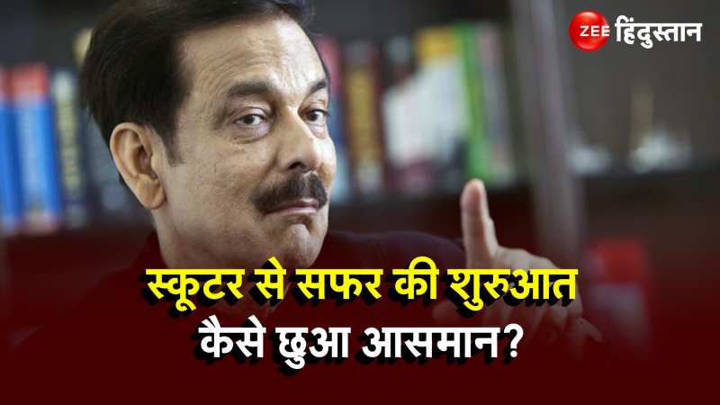 Subrata Roy Passed Away: स्कूटर पर बिस्कुट नमकीन बेचने की शुरुआत