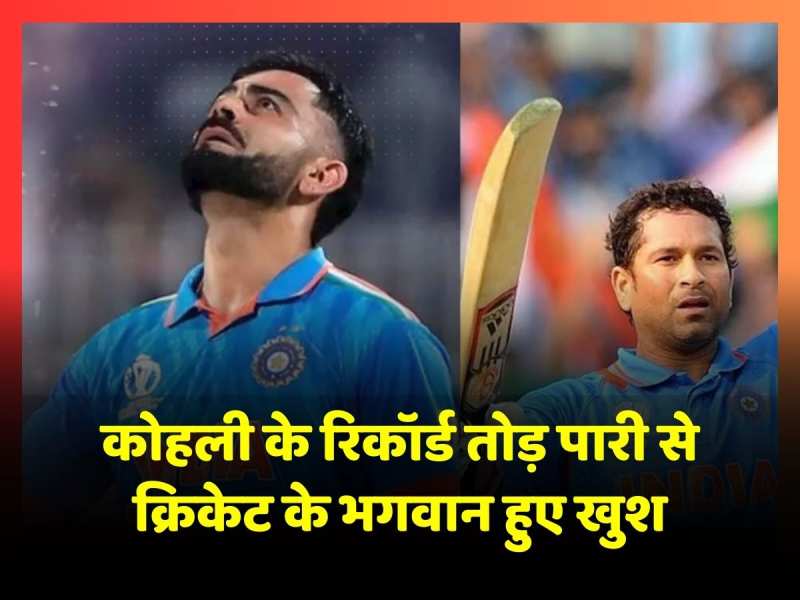 Virat Kohli ने तोड़ा Sachin Tendulkar के शतकों का रिकॉड