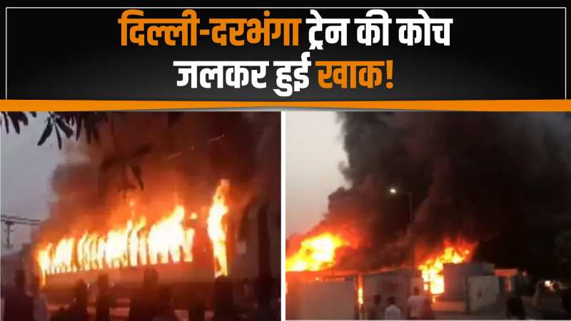 Etawah Train Fire: दरभंगा एक्सप्रेस में भीषण आग, धूं-धूं कर जली जनरल कोच की बोगियां 