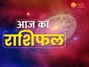 आज खुलेगा मिथुन और तुला वालों की किस्मत का ताला, इन 5 राशि के जातक रहें सावधान