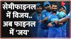 India Reaches World Cup 2023 Final: न्यूज़ीलैंड को पछाड़ कर फाइनल में पंहुचा भारत 