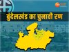 MP Election 2023: एमपी के बुंदेलखंड में ये हैं समीकरण, BJP की सत्ता रहेगी बरकरार या कांग्रेस पलट देगी पांसा?