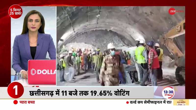 देखें 25 बड़ी खबरें केवल 5 मिनट में | 17th November 2023 