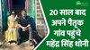 20 साल बाद अपने पैतृक गांव पहुंचे धोनी, पत्नी साक्षी के साथ गांव में की पूजा अर्चना