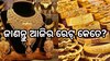 Gold Rate: ବିବାହ ସିଜିନ୍ ପୂର୍ବରୁ ବଢିଲା ସୁନା ଦର, ଓଡି଼ଶାରେ ଭରି ପିଛା ଏତିକି ରହିଛି ଦର